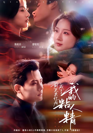 前夫失忆后,成了我的粘人精(80集) 前夫失忆后,成了我的粘人精(80集)观看软件