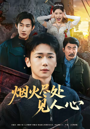 烟火尽处见人心（70集）夸克网盘在线看