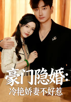 豪门隐婚：冷艳娇妻不好惹（38集）正能量短剧分享