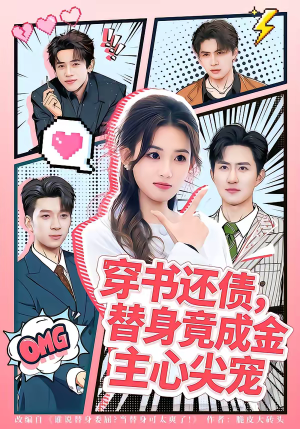 穿书还债,替身竟成金主心尖宠(83集) 穿书还债,替身竟成金主心尖宠(83集)好看短剧推荐