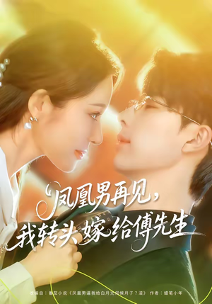 凤凰男再见,我转头嫁给傅先生(78集) 凤凰男再见,我转头嫁给傅先生(78集)百度网盘在线看