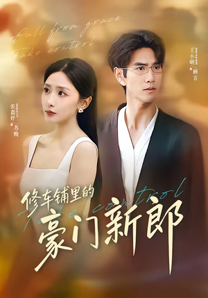修车铺里的豪门新郎(34集) 修车铺里的豪门新郎(34集)古代短剧推荐