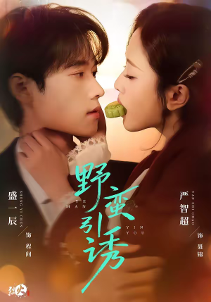 野蛮引诱（80集）迅雷网盘观看