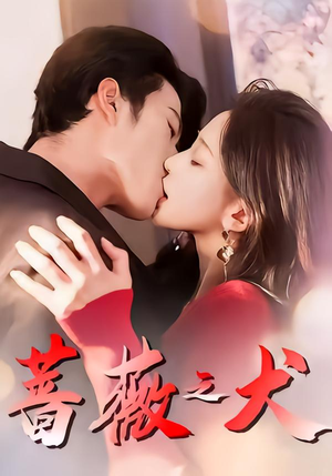 蔷薇之犬(60集) 蔷薇之犬(60集)在哪个app能看