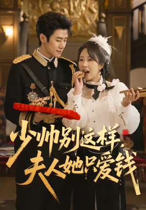 少帅别这样，夫人她只爱钱（100集）分享好看的短剧
