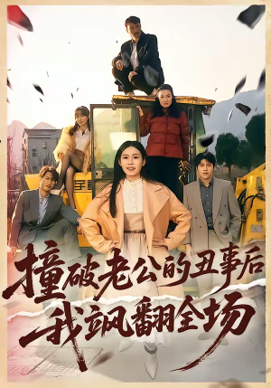 撞破老公的丑事后我飒翻全场(40集) 撞破老公的丑事后我飒翻全场(40集)火爆短剧来袭