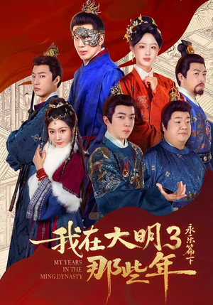 我在大明那些年3：永乐篇下（51集）好看吗