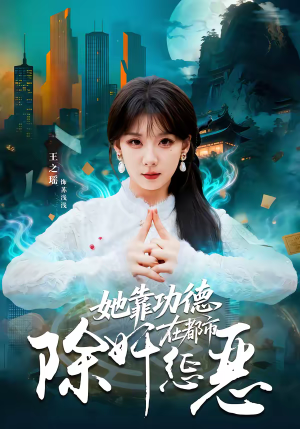 她靠功德在都市除奸惩恶（60集）一个短剧看全集