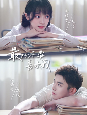 最好不要喜欢我(56集) 最好不要喜欢我(56集)每日短剧推荐