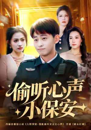 偷听心声小保安（80集）短剧完整版免费