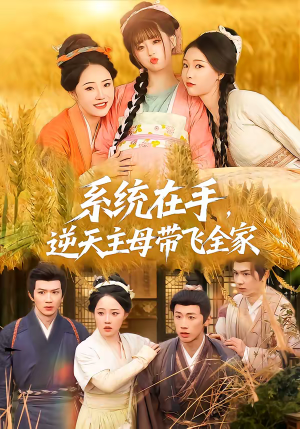 系统在手，逆天主母带飞全家（70集）好看短剧追不停