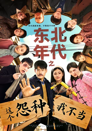 东北年代之这个冤种我不当（80集）热门短剧抢先