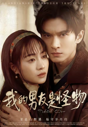 我的男友是怪物（67集）精彩好看短剧