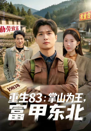 重生83：掌山为王，富甲东北（81集）精彩热门短剧