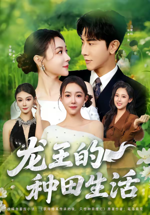 龙王的种田生活（82集）在线观看完整版