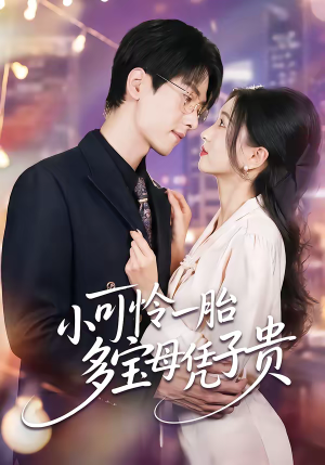 小可怜一胎多宝母凭子贵（60集）超甜短剧分享