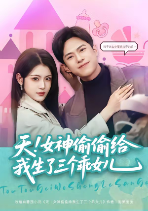 天！女神偷偷给我生了三个乖女儿（81集）我全都看完了