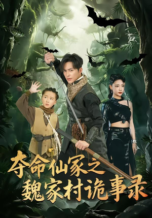 夺命仙冢之魏家村诡事录(70集) 夺命仙冢之魏家村诡事录(70集)短剧更新抢先看
