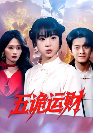 五诡运财（41集）原创精彩短剧