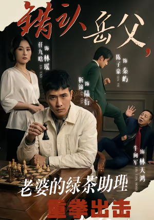 错认岳父，老婆的绿茶助理重拳出击（40集）夸克网盘在线看