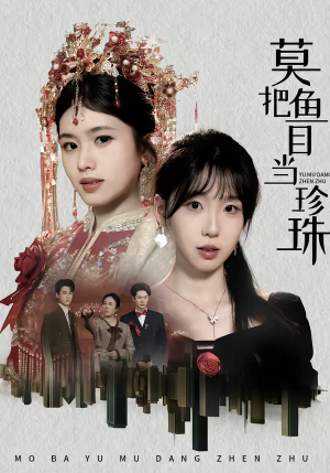 莫把鱼目当珍珠（30集）民国短剧推荐