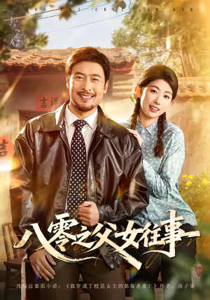 八零之父女往事（81集）短剧推荐分享