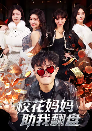 校花妈妈助我翻盘（80集）最火短剧热播