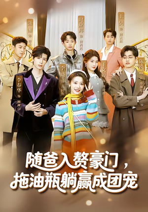 随爸入赘豪门，拖油瓶躺赢成团宠（73集）深深爱上这部剧