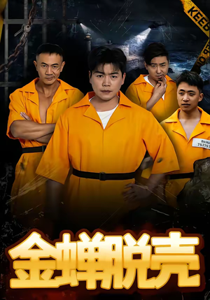 烈狱雄心（83集）360网盘观看