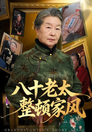 八十老太整顿家风（81集）短剧更新抢先看