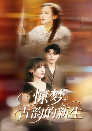 惊梦，古韵的新生（40集）好看上头短剧