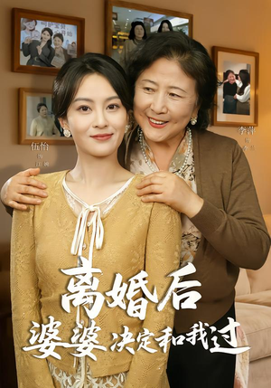 离婚后婆婆决定和我过(62集) 离婚后婆婆决定和我过(62集)推荐你们也去看