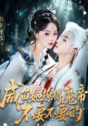 咸鱼她撩得魔帝不要不要的（60集）热门了短剧