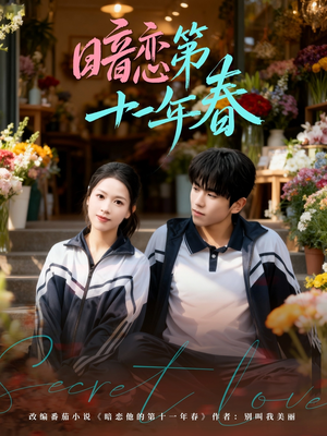 暗恋第十一年春（60集）短剧精彩不断