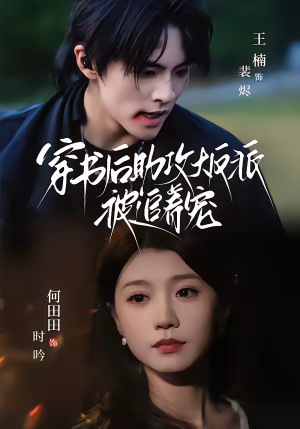 穿书后助攻大反派被追着宠（70集）在哪里看