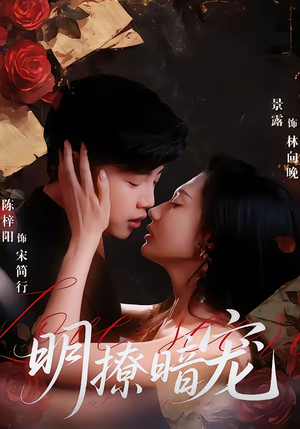 明撩暗宠(60集) 明撩暗宠(60集)在哪个平台看