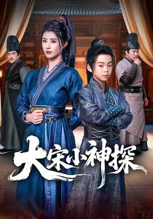 大宋小神探(74集) 大宋小神探(74集)最新上映免费看