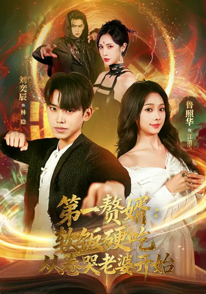 第一赘婿：软饭硬吃，从卷哭老婆开始（69集）一口气追完全集