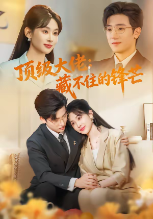 顶级大佬：藏不住的锋芒（80集）百度网盘资源