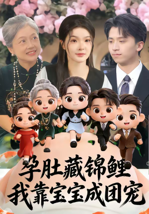 孕肚藏锦鲤，我靠宝宝成团宠（50集）好看短剧追不停