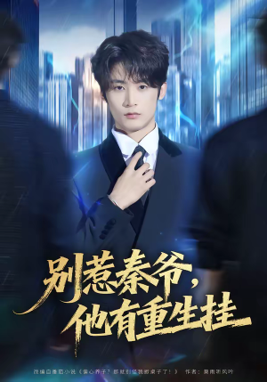 别惹秦爷他有重生挂（81集）在哪看