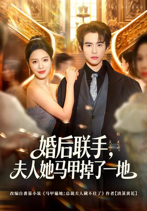 婚后联手，夫人她马甲掉了一地（81集）原创精彩短剧
