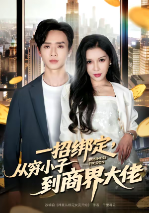 一招绑定,从穷小子到商界大佬(80集) 一招绑定,从穷小子到商界大佬(80集)百万短剧抢先看