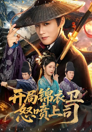 开局锦衣卫怒喷上司（83集）精彩短剧热播中