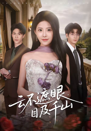 云不遮眼，目及千山（61集）短剧推荐上热门