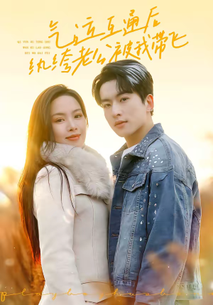 气运互通后纨绔老公被我带飞（100集）超火热门短剧