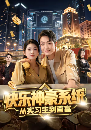 快乐神豪系统从实习生到首富（80集）最火爆短剧