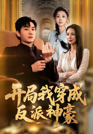 开局我穿成反派神豪(80集) 开局我穿成反派神豪(80集)好短剧分享