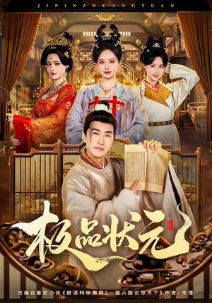 极品状元（81集）好看到停不下来