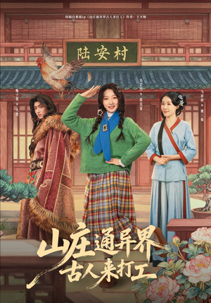 山庄通异界古人来打工（80集）全剧免费观看